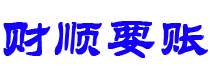 攀枝花债务追讨催收公司